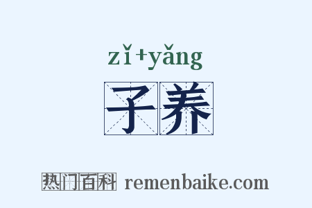 子养是什么意思的图片